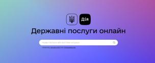 Сервіси Дії, які можуть бути у нагоді