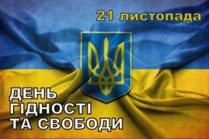 21 листопада в Україні відзначають День Гідності та Свободи