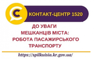 ПЕРЕВЕЗЕННЯ ГРОМАДСЬКИМ ТРАНСПОРТОМ В УМОВАХ КАРАНТИНУ
