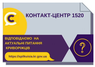 ВІДПОВІДАЄМО НА АКТУАЛЬНІ ПИТАННЯ КРИВОРІЖЦІВ ДО КОНТАКТ-ЦЕНТРУ 1520