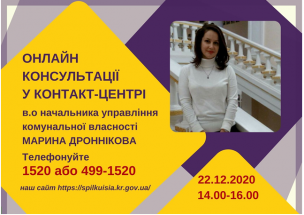 АНОНС! 22.12.2020 У КОНТАКТ-ЦЕНТРІ 1520 ПІД ЧАС «ПРЯМОЇ ЛІНІЇ» ОБГОВОРЮВАТИМУТЬСЯ ПИТАННЯ ОРЕНДИ МАЙНА КОМУНАЛЬНОЙ ВЛАСНОСТІ МІСТА