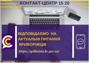 ВІДПОВІДАЄМО НА АКТУАЛЬНІ ПИТАННЯ КРИВОРІЖЦІВ ДО КОНТАКТ-ЦЕНТРУ 1520