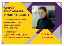 АНОНС! 25.01.2021 У КОНТАКТ-ЦЕНТРІ 1520 ПІД ЧАС «ПРЯМОЇ ЛІНІЇ» ОБГОВОРЮВАТИМУТЬСЯ ПИТАННЯ РОЗВИТКУ ПІДПРИЄМНИЦТВА