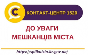 ВАШ 1520: КОНТАКТ-ЦЕНТР ВИКОНКОМУ МІСЬКОЇ РАДИ – ЯК ЦЕ ПРАЦЮЄ