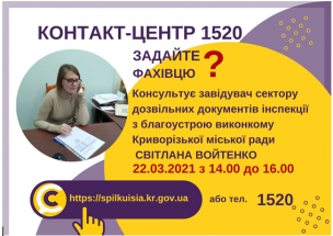 АНОНС! 22.03.2021 У КОНТАКТ-ЦЕНТРІ 1520 ПІД ЧАС «ПРЯМОЇ ЛІНІЇ» ОБГОВОРЮВАТИМУТЬСЯ ПИТАННЯ ІНСПЕКЦІЇ З БЛАГОУСТРОЮ