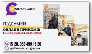 ОНЛАЙН-ПРИЙОМИ В КОНТАКТ-ЦЕНТРІ!