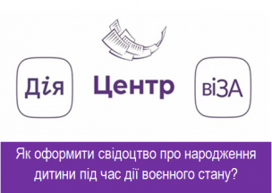 Як оформити свідоцтво про народження дитини під час дії воєнного стану?