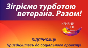 Про соціальний проект «Зігріємо турботою ветерана!»