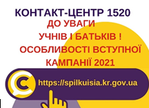 ВІДПОВІДАЄМО НА АКТУАЛЬНІ ПИТАННЯ КРИВОРІЖЦІВ ДО КОНТАКТ-ЦЕНТРУ 1520 ПРО ОСОБЛИВОСТІ ВСТУПНОЇ КАМПАНІЇ - 2021
