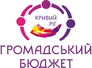 Запрошуємо активних та ініціативних мешканців Кривого Рогу на тренінги з підготовки проєктів для участі у конкурсі «Громадський бюджет-2022»