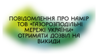 Повідомлення про намір Криворізька філія ТОВ «Газорозподільні мережі України» (проммайданчик №1, №2, №4, №7, №8) отримати дозвіл на викиди
