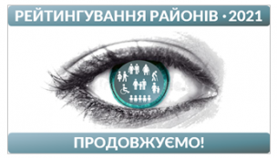 ПРОДОВЖУЄМО РЕЙТИНГУВАННЯ РАЙОНІВ - 2021