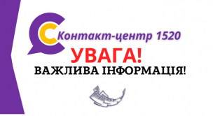 УВАГА! ТЕХНІЧНІ ПРОБЛЕМИ У РОБОТІ КОНТАКТ-ЦЕНТРУ!