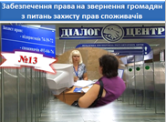 Ми прагнемо, щоб кожний споживач отримав максимально повну і доступну інформацію про споживчі права і захисту інтересів