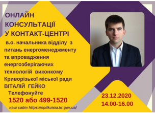 АНОНС! 23.12.2020 У КОНТАКТ-ЦЕНТРІ 1520 ПІД ЧАС «ПРЯМОЇ ЛІНІЇ» ОБГОВОРЮВАТИМУТЬСЯ ПИТАННЯ ВПРОВАДЖЕННЯ ЕНЕРГОЗБЕРІГАЮЧИХ ТЕХНОЛОГІЙ У ЖИТЛОВІЙ СФЕРІ