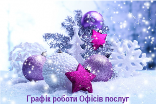 Графік роботи Офісів послуг органів місцевого самоврядування м. Кривого Рогу на новорічні та Різдвяні свята