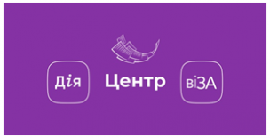 #Будь_в_Центрі_поДій!: вебпортал Центру «Віза» («Центр Дії»)
