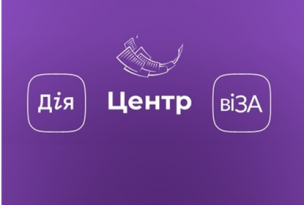 Будь у тренді: е-реєстрація до Центру «Віза» (Центр Дії»)!