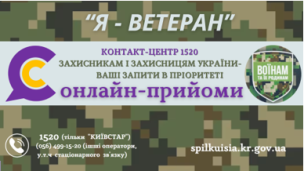 ОНЛАЙН-ПРИЙОМИ ДЛЯ ЗАХИСНИКІВ І ЗАХИСНИЦЬ ТА ЇХ РОДИН В КОНТАКТ-ЦЕНТРІ!