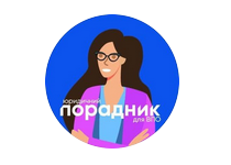 Юридичний порадник для ВПО