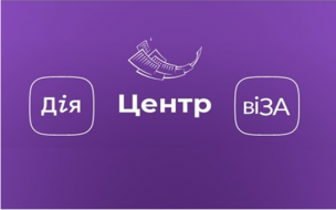 Вебпортал Центру «Віза» («Центр Дія») в цифрах і фактах