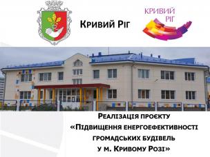 Юрій Вілкул: У рамках співпраці з ЄБРР буде проведений капітальний ремонт із термомодернізацією 46 закладів освіти - шкіл та дитячих садків