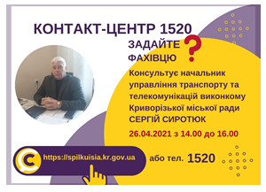 АНОНС! 26.04.2021 У КОНТАКТ-ЦЕНТРІ 1520 ПІД ЧАС «ПРЯМОЇ ЛІНІЇ» ОБГОВОРЮВАТИМУТЬСЯ ПИТАННЯ ТРАНСПОРТНОГО ЗАБЕЗПЕЧЕННЯ КРИВОРІЖЦІВ