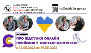 ВІДКРИТІ ТА ДОСТУПНІ: ПРОДОВЖУЄМО ПРАЦЮВАТИ ДЛЯ ЛЮДЕЙ! В Контакт-центрі 1520 продовжують роботу онлайн-приймальні.