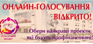 Криворожан приглашают определить лучшие проекты в рамках «Общественного бюджета» на сайте и во всех райисполкомах города (АДРЕСА)