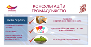 КОНСУЛЬТАЦІЇ З ГРОМАДСЬКІСТЮ - НОВИЙ ІНСТРУМЕНТ ЕЛЕКТРОННОГО ВРЯДУВАННЯ