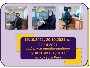 ОНЛАЙН-ПРИЙМАЛЬНІ ПРОДОВЖУЮТЬ СВОЮ РОБОТУ У ЖОВТНІ !