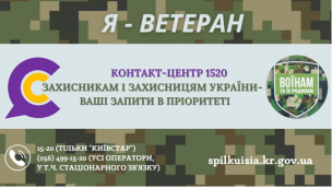 КОНТАКТ-ЦЕНТР 1520 - ДЛЯ ЗАХИСНИКІВ І ЗАХИСНИЦЬ
