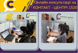 ФАХОВІ ОНЛАЙН КОНСУЛЬТАЦІЇ ПОСАДОВЦІВ НА «ГАРЯЧІЙ ЛІНІЇ» КОНТАКТ-ЦЕНТРУ 1520
