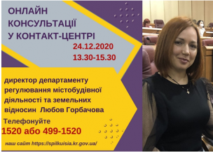 АНОНС! 24.12.2020 У КОНТАКТ-ЦЕНТРІ 1520 ПІД ЧАС «ПРЯМОЇ ЛІНІЇ» ОБГОВОРЮВАТИМУТЬСЯ ПИТАННЯ АРХІТЕКТУРИ ТА МІСТОБУДУВАННЯ; ЗЕМЕЛЬНИХ ВІДНОСИН