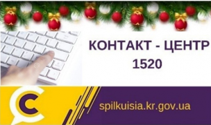 ЩОДО РОБОТИ КОНТАКТ-ЦЕНТРУ 1520 У СВЯТКОВІ ДНІ