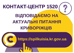 ВІДПОВІДАЮТЬ НА АКТУАЛЬНІ ПИТАННЯ КРИВОРІЖЦІВ ДО КОНТАКТ-ЦЕНТРУ 1520