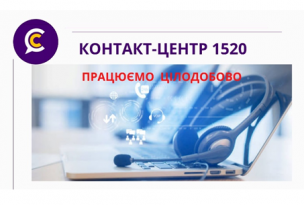 КОНТАКТ-ЦЕНТР 1520: ЦІЛОДОБОВО НА ЗВ`ЯЗКУ!