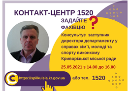 АНОНС! 25.05.2021 У КОНТАКТ-ЦЕНТРІ 1520 ПІД ЧАС «ПРЯМОЇ ЛІНІЇ» ОБГОВОРЮВАТИМУТЬСЯ ПИТАННЯ СІМ’Ї, МОЛОДІ ТА СПОРТУ