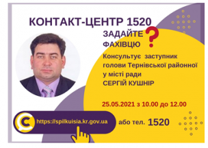 АНОНС! 25.05.2021 У КОНТАКТ-ЦЕНТРІ 1520 ВІДБУДЕТЬСЯ ОНЛАЙН-ПРИЙОМ ЗАСТУПНИКА ГОЛОВИ ТЕРНІВСЬКОЇ РАЙОННОЇ У МІСТІ РАДИ