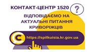 ВІДПОВІДАЄМО НА АКТУАЛЬНІ ПИТАННЯ КРИВОРІЖЦІВ ДО КОНТАКТ-ЦЕНТРУ 1520
