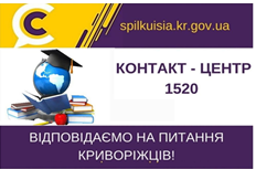 ВІДПОВІДАЄМО НА АКТУАЛЬНІ ПИТАННЯ КРИВОРІЖЦІВ ДО КОНТАКТ-ЦЕНТРУ 1520