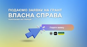 «Власна справа»: відкрито подання заявок на фінальну хвилю грантової програми у 2024 році