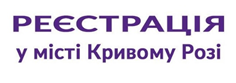 ЯКІ ПОСЛУГИ З РЕЄСТРАЦІЇ БІЗНЕСУ ДОСТУПНІ КРИВОРІЖЦЯМ ОНЛАЙН ПІД ЧАС ВОЄННОГО СТАНУ?