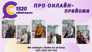 ОНЛАЙН-ПРИЙОМИ В КОНТАКТ-ЦЕНТРІ