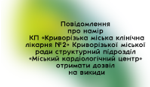 Повідомлення про намір отримання дозволу на викиди для КП «Криворізька міська клінічна лікарня №2» Криворізької міської ради структурний підрозділ «Міський кардіологічний центр»
