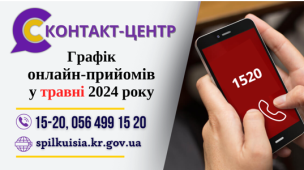 ОНЛАЙН – ПРИЙМАЛЬНІ ПОСАДОВЦІВ ПРОДОВЖУЮТЬ СВОЮ РОБОТУ У КОНТАКТ-ЦЕНТРІ 1520 У ТРАВНІ 2024 РОКУ!