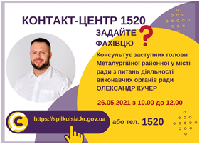 АНОНС! 26.05.2021 У КОНТАКТ-ЦЕНТРІ 1520 ВІДБУДЕТЬСЯ ОНЛАЙН-ПРИЙОМ ЗАСТУПНИКА ГОЛОВИ МЕТАЛУРГІЙНОЇ РАЙОННОЇ У МІСТІ РАДИ З ПИТАНЬ ДІЯЛЬНОСТІ ВИКОНАВЧИХ ОРГАНІВ РАДИ