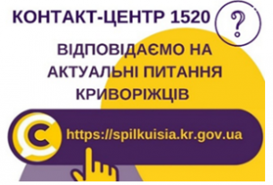 ВІДПОВІДАЄМО НА АКТУАЛЬНІ ПИТАННЯ КРИВОРІЖЦІВ ДО КОНТАКТ-ЦЕНТРУ 1520