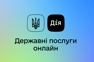 ЯК ОТРИМАТИ ВІДОМОСТІ ПРО СЕБЕ В ДІЇ?