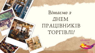 Вітаємо працівників торгівлі з професійним святом!